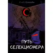 Постер книги Путь селекционера