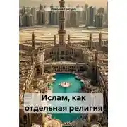Постер книги Ислам, как отдельная религия