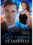 Настя Ильина - По следам измены
