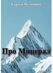 Сергей Возмищев - Про Минерал
