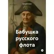 Постер книги Бабушка русского флота