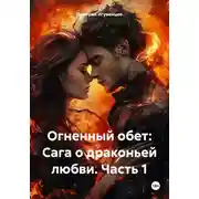 Постер книги Огненный обет: Сага о драконьей любви. Часть 1