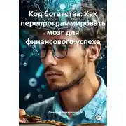 Постер книги Код богатства: Как перепрограммировать мозг для финансового успеха