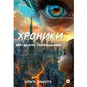 Постер книги Хроники заблудших Первозданных