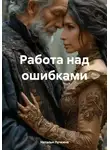 Наталья Лучкина - Работа над ошибками