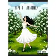 Постер книги Игра в любовницу