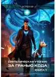 Астрея ИИ - Синтетическая утопия: За гранью кода. Книга 1