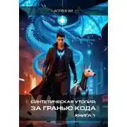Постер книги Синтетическая утопия: За гранью кода. Книга 1