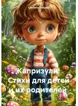 Светлана Рябцева - Капризули! Стихи для детей и их родителей