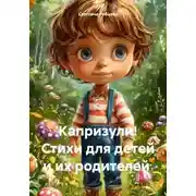 Постер книги Капризули! Стихи для детей и их родителей