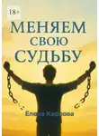 Елена Карпова - Меняем свою судьбу