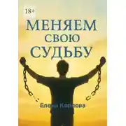 Постер книги Меняем свою судьбу