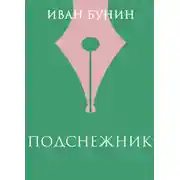 Постер книги Подснежник