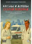 Юлия Самошина-Романова - Ангелы и демоны «скорой помощи» (Юмористические байки о буднях скоропомощников)
