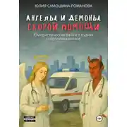 Постер книги Ангелы и демоны «скорой помощи» (Юмористические байки о буднях скоропомощников)