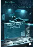 Ольга Кобец - Объект Кибер №X37V2.3