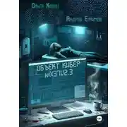 Постер книги Объект Кибер №X37V2.3