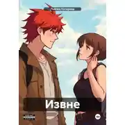 Постер книги Извне