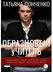 Татьяна Донченко - Образцовый учитель