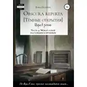 Постер книги Obscura reperta [Тёмные открытия]. Игра в роман. Часть 4. Между собой настоящим и прошлым