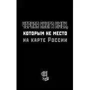Постер книги Черная книга имен, которым не место на карте России