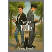 Постер книги Чужая тень