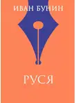 Иван Бунин - Руся