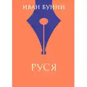 Постер книги Руся
