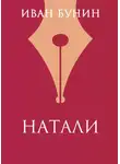 Иван Бунин - Натали