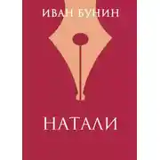 Постер книги Натали
