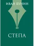Иван Бунин - Степа