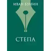 Постер книги Степа