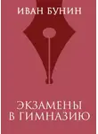 Иван Бунин - Экзамены в гимназию