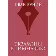 Постер книги Экзамены в гимназию