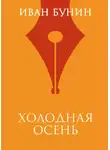 Иван Бунин - Холодная осень