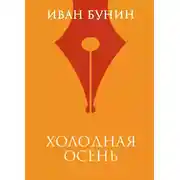 Постер книги Холодная осень