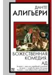 Данте Алигьери - Божественная комедия. Ад