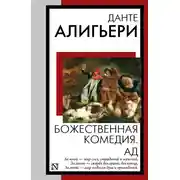 Постер книги Божественная комедия. Ад