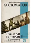 Николай Костомаров - Русская история в жизнеописаниях ее главнейших деятелей