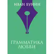 Постер книги Грамматика любви