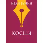 Постер книги Косцы