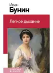 Иван Бунин - Легкое дыхание
