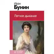 Постер книги Легкое дыхание