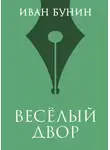 Иван Бунин - Веселый двор