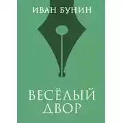 Постер книги Веселый двор
