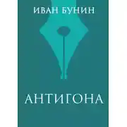 Постер книги Антигона
