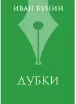 Иван Бунин - «Дубки»