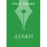 Постер книги «Дубки»