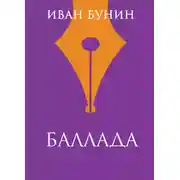 Постер книги Баллада