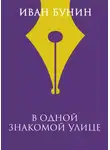 Иван Бунин - В одной знакомой улице